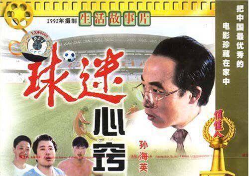 中国人拍的足球纪录片,中国足球电影全集