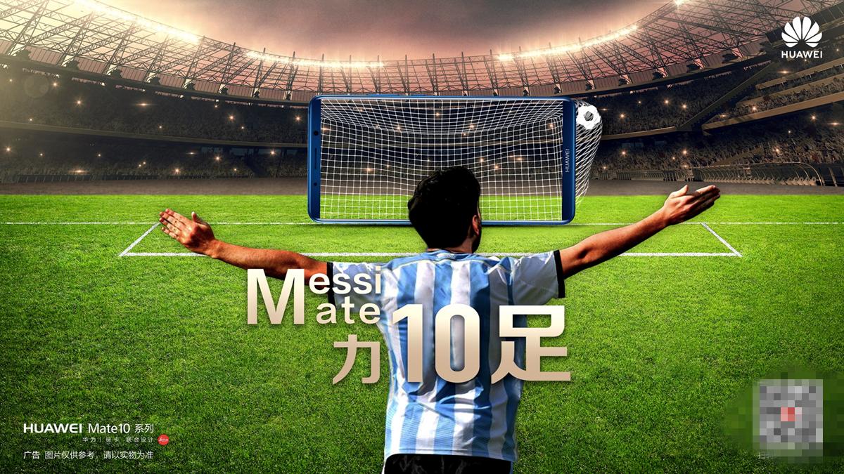 华为与梅西,华为和梅西
