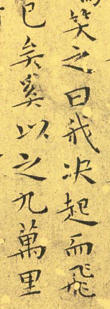 王宠南华真经临摹,王宠南华真经是真迹吗