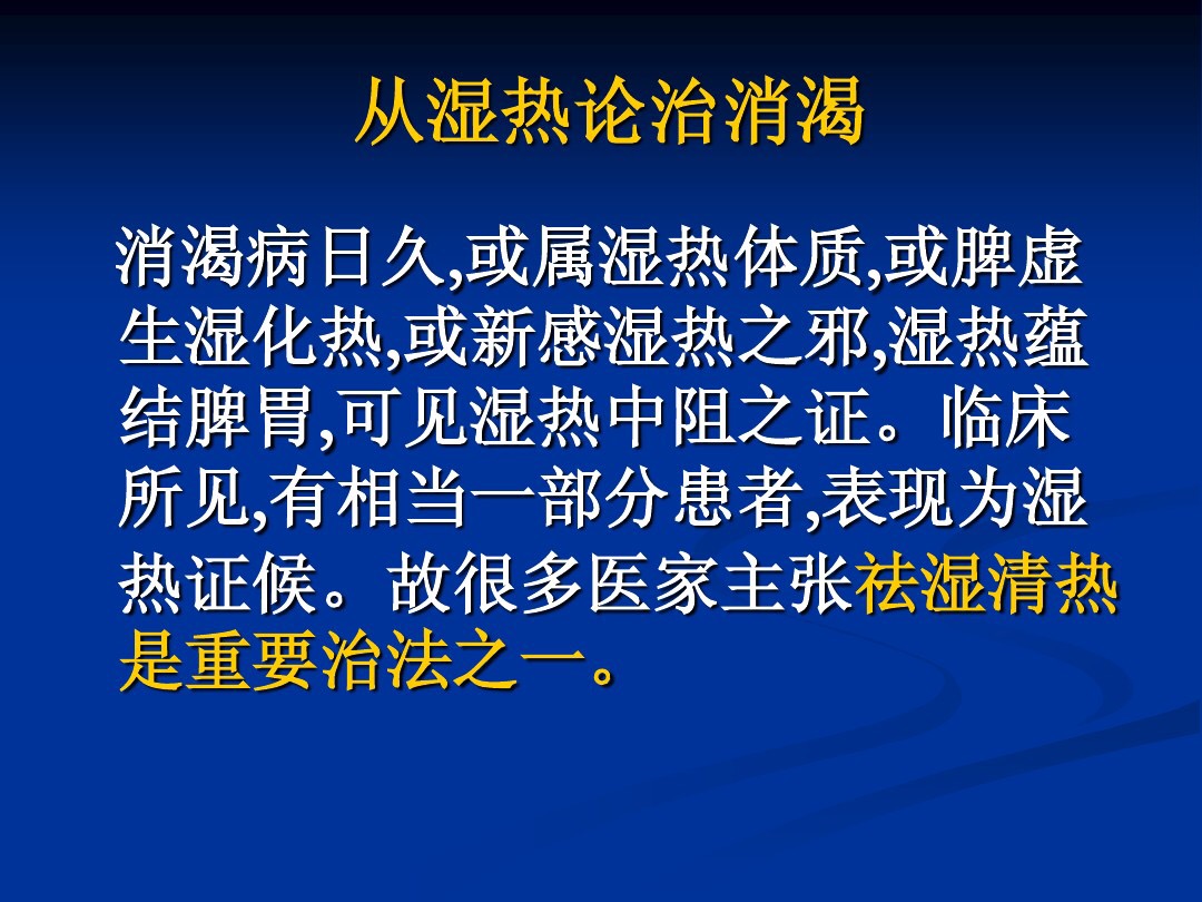 肥胖型糖尿病中医辨证论治,中医糖尿病六种类型及处方