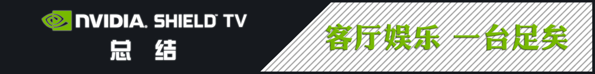 客厅娱乐中心,nvidiashieldtvpro2019款评测