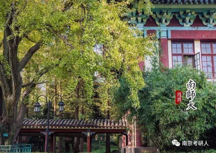 考研院校分析—南京师范大学
