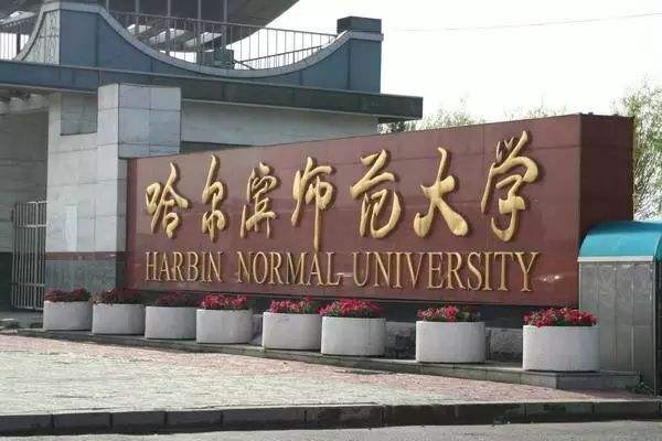 哈尔滨师范大学就业怎么样,哈尔滨师范好就业吗