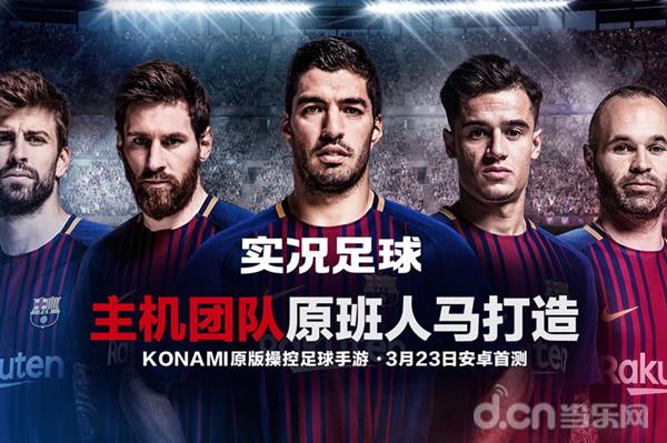 竞技类强的体育游戏,实况足球手游测评