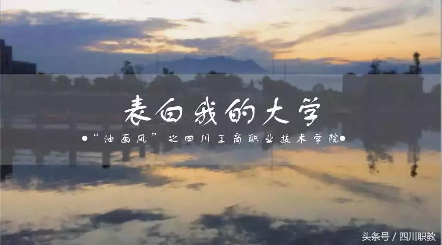 四川最美的高职院校，现在的大学校园环境真的很不错