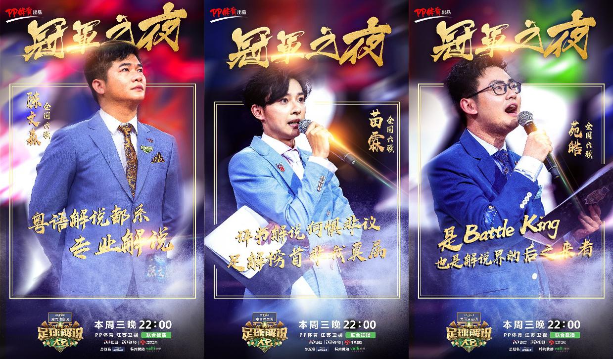 《足球解说大会》今晚决出总冠军六强选手谁将C位出道？