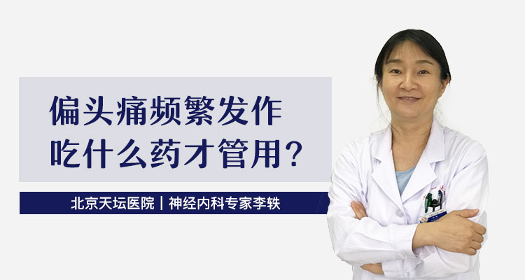 偏头痛万能药,偏头痛缓解神器