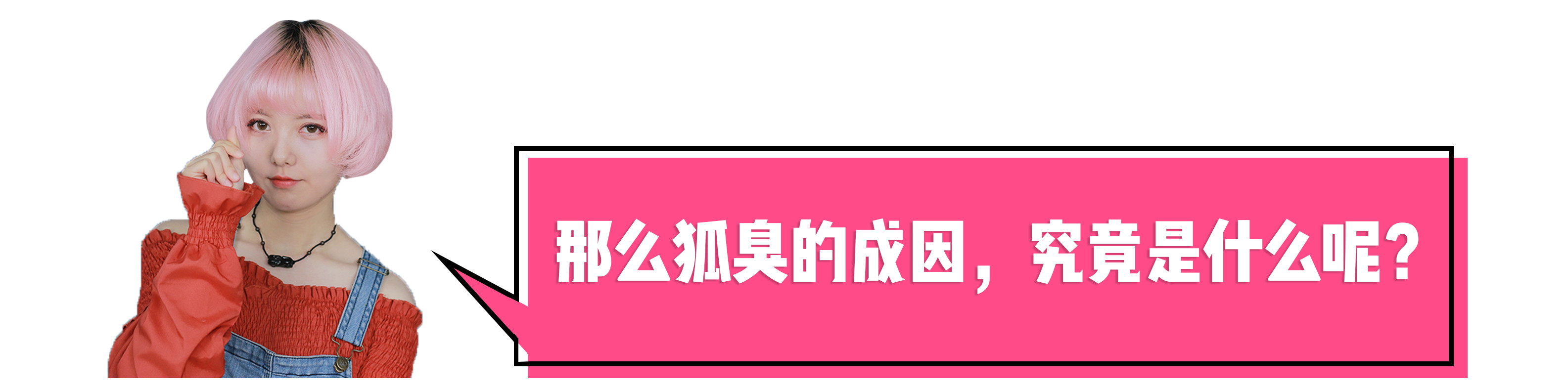 被体味毁掉的中国姑娘！