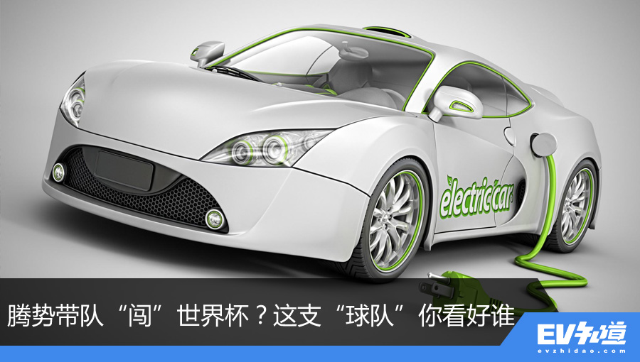 腾势将带头组建世界杯球队！这些队员中谁能获得“金靴奖”？