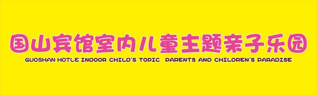 亲子乐园只需门票19元畅玩一整天,嗨玩一夏亲子主题乐园特惠票
