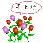 今天周末,哈哈,起床啦,早安!