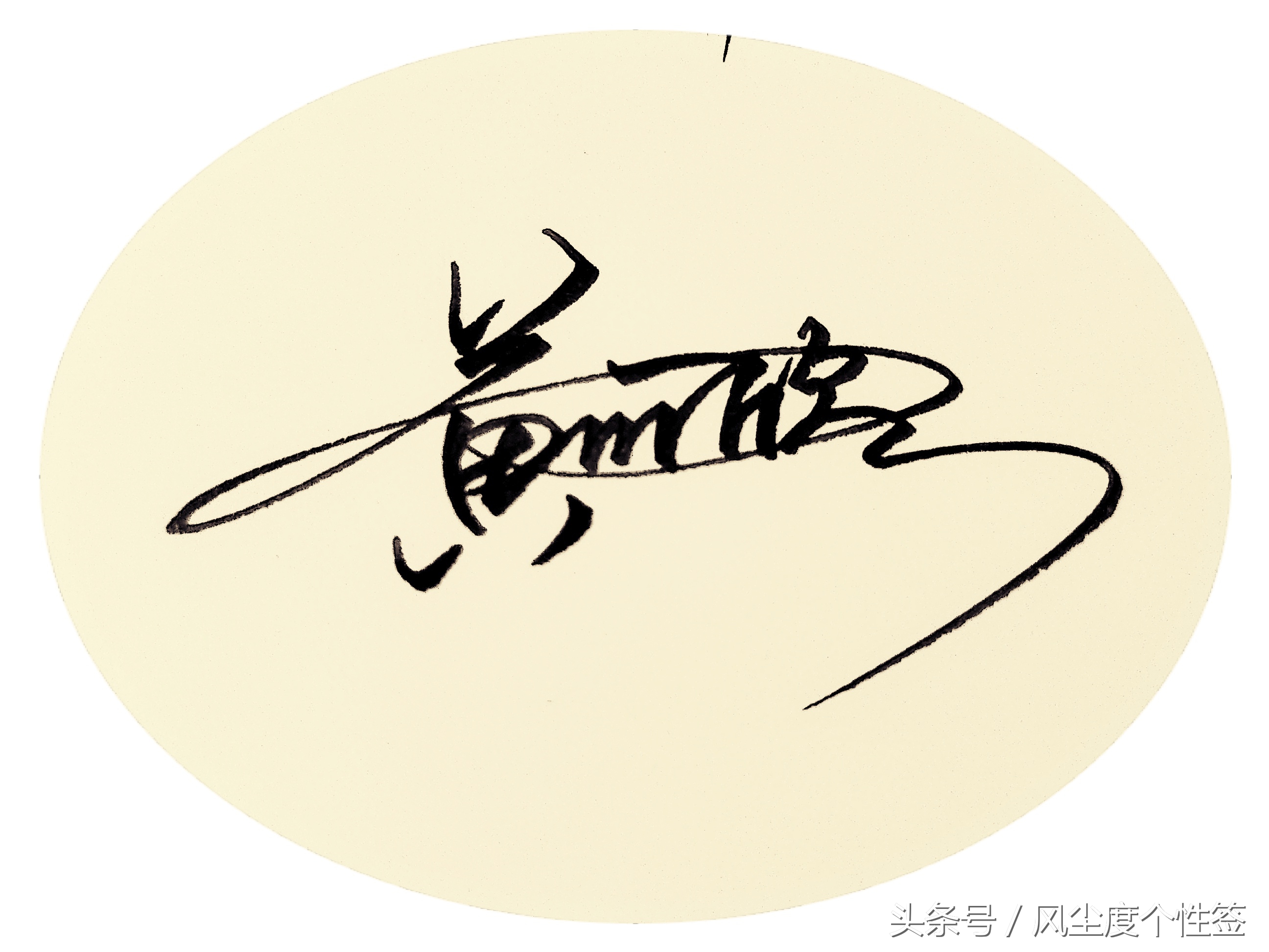 你的名字怎么写得好看,你的名字这几个字怎么写好看