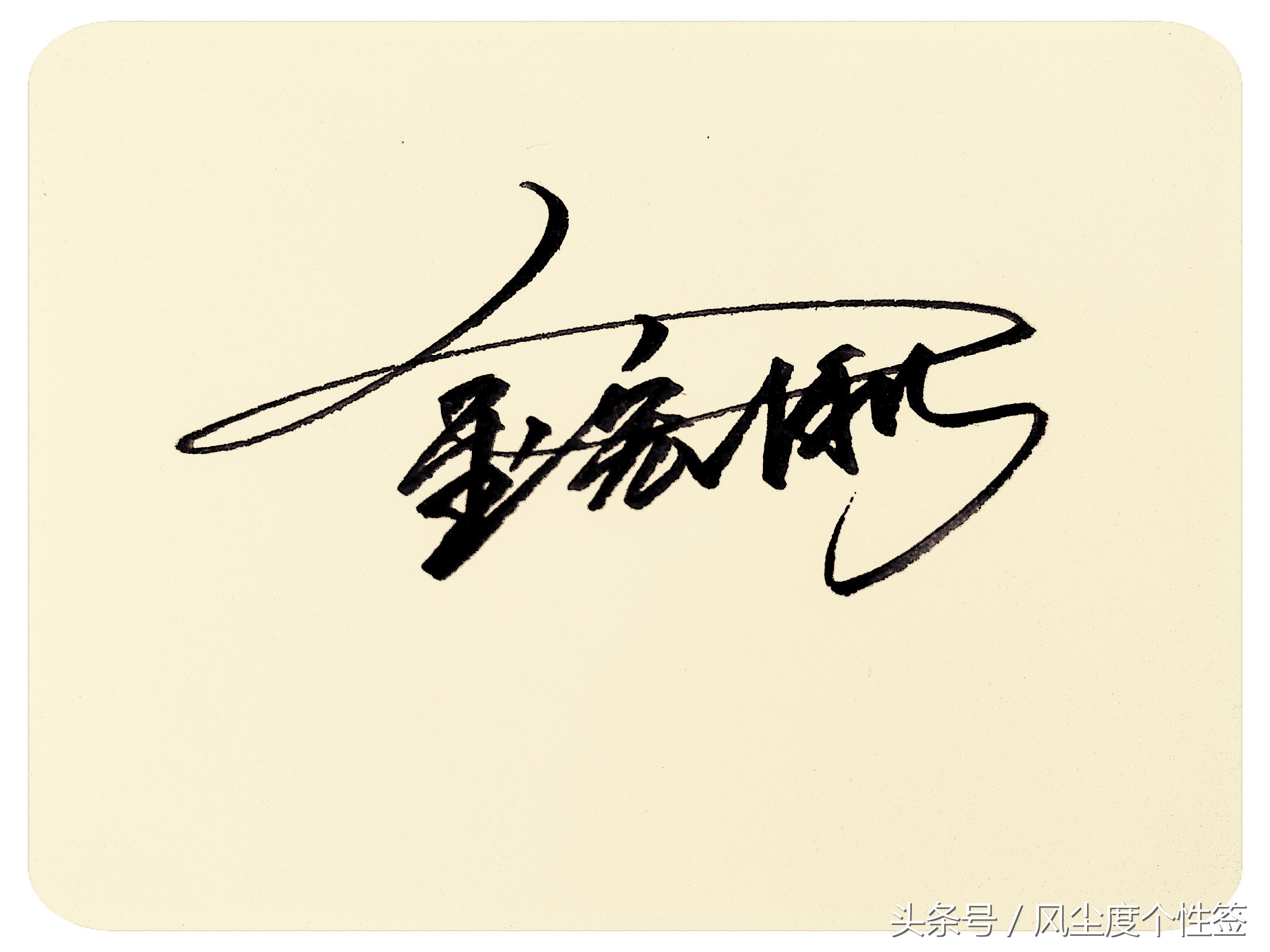 你的名字怎么写得好看,你的名字这几个字怎么写好看