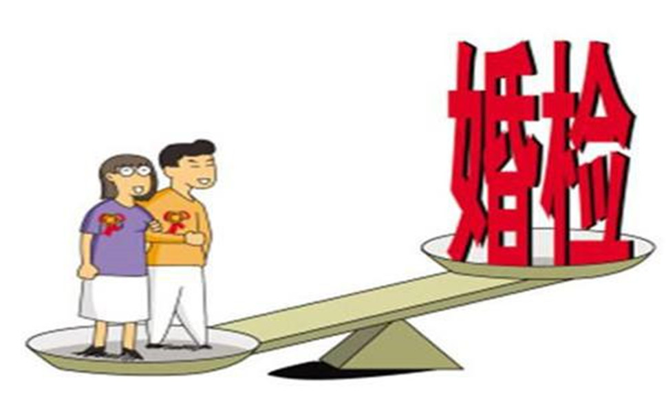 婚前体检能查出是不是第一次吗,男人婚前体检有哪些项目