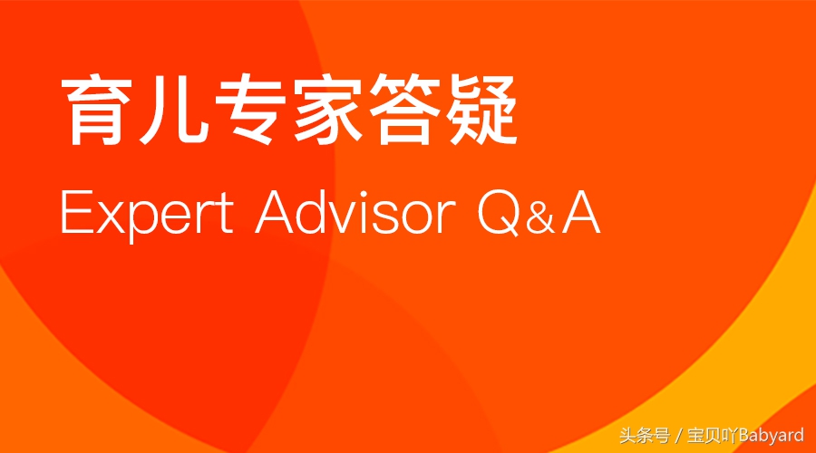 宝宝反复发烧，怎么办？｜180708育儿专家答疑汇总