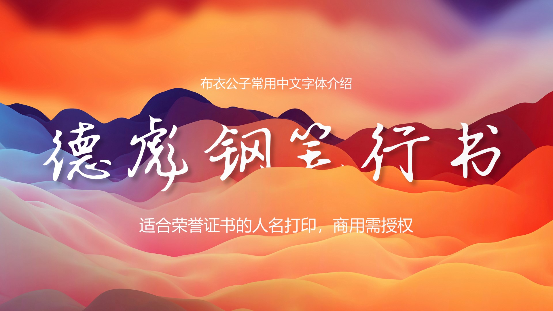 文人风骨字体,有文人风骨的字体