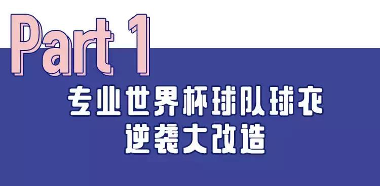 球衣改造100种,球衣改造
