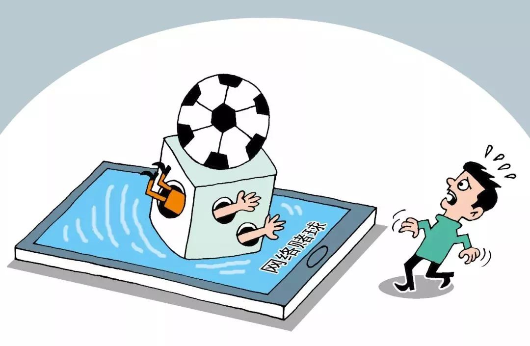 「警惕」网络*球赌**真能让你“一夜暴富”？别做梦了！