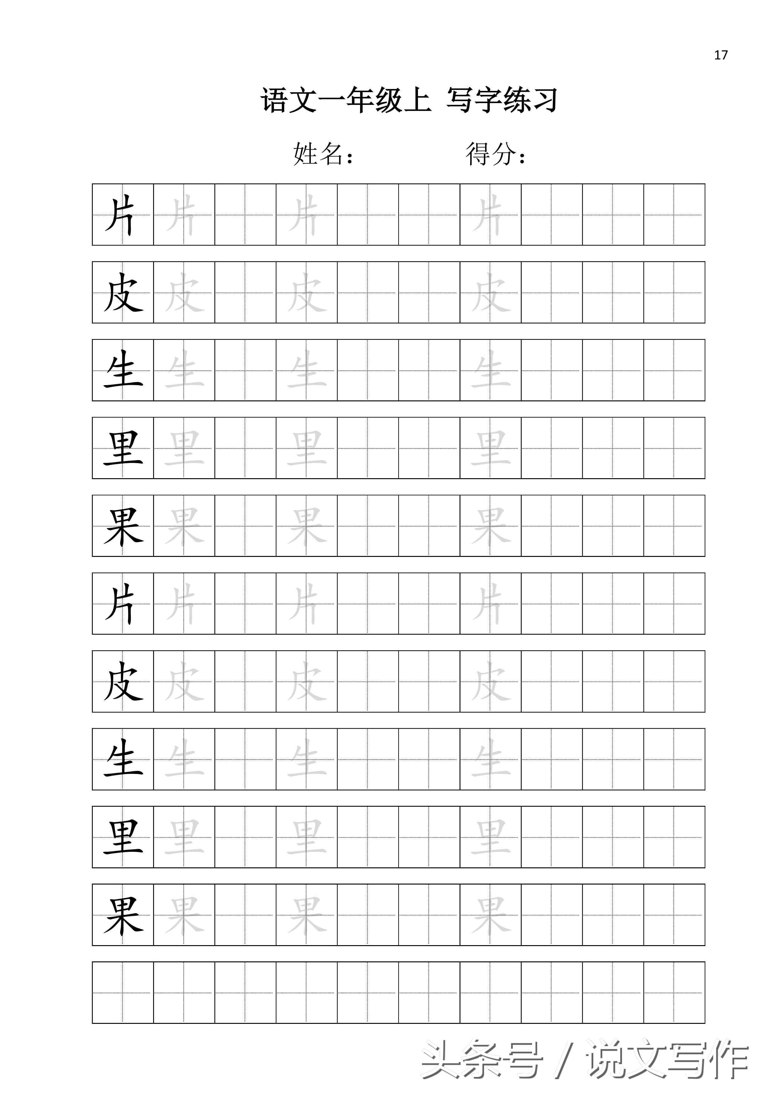 一年级练字入门铅笔田字格,小学生练字田字常用字
