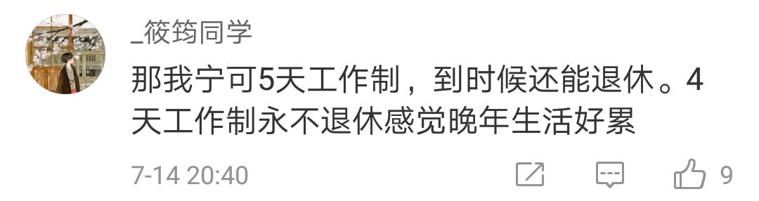 一周工作4天？网友对社科院这个报告表示：算了吧……