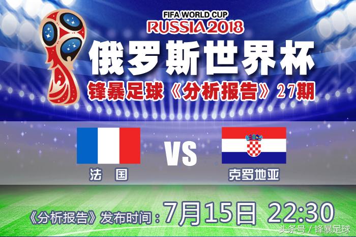 今日法国vs克罗地亚比分预测,18年法国vs克罗地亚赛事