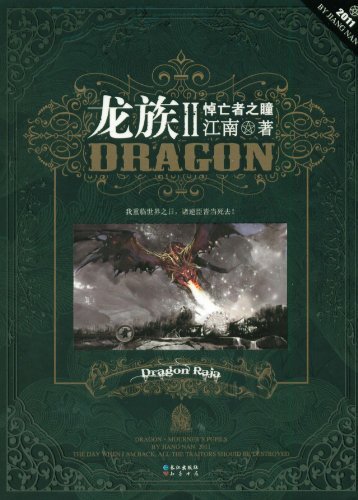 龙族对江南来说有什么意义,如何看待江南的龙族