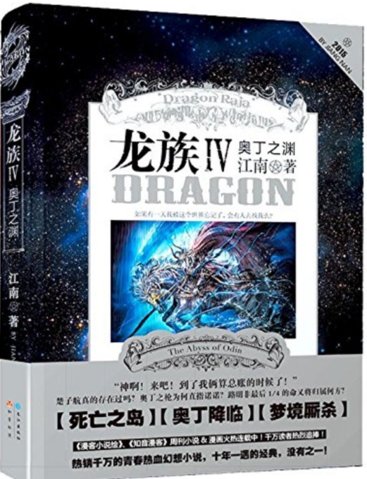 龙族对江南来说有什么意义,如何看待江南的龙族