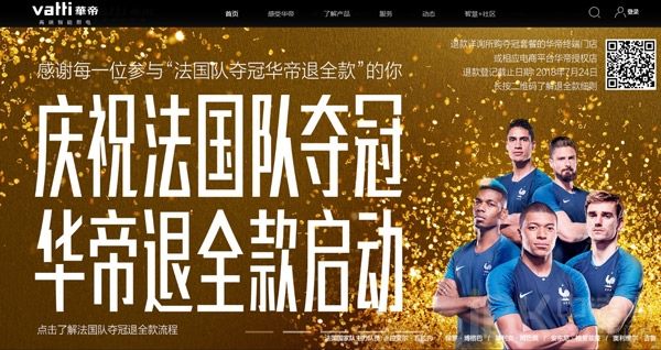 法国队夺冠华帝退全款成功原因,世界杯华帝退款