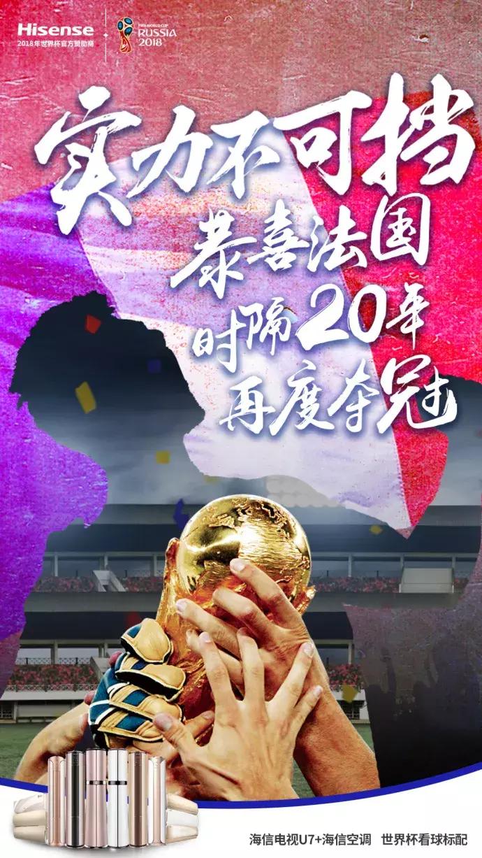 法国队夺冠,看各企业的海报如何蹭热