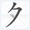 快速掌握硬笔写字,硬笔写字运笔技巧