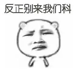 你敢不敢在夜班时大喊三声：好闲啊！好久没有抢救了！