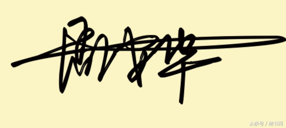 免费艺术字签名设计寻高手帮忙,点关注免费设计艺术签名