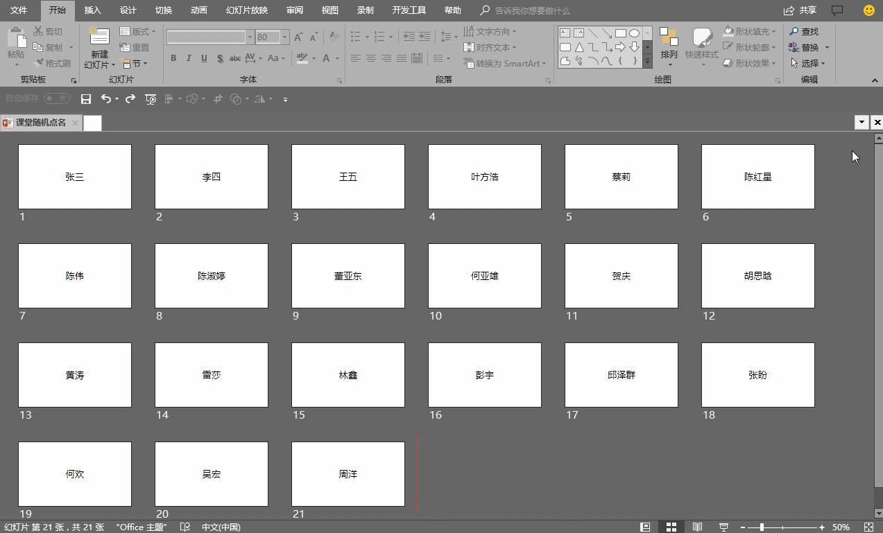 如何修改ppt随机点名名单,一页ppt随机点名制作方法