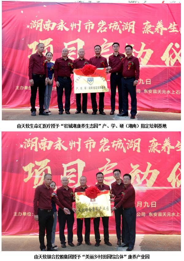 天软银合控股集团康养生态园湖南永州隆重启动仪式