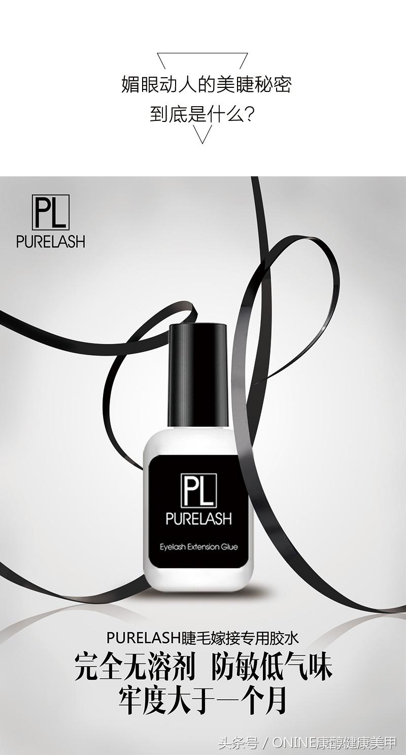 PURELASH睫毛胶，别把美睫想的太难，这些技能不看别后悔！
