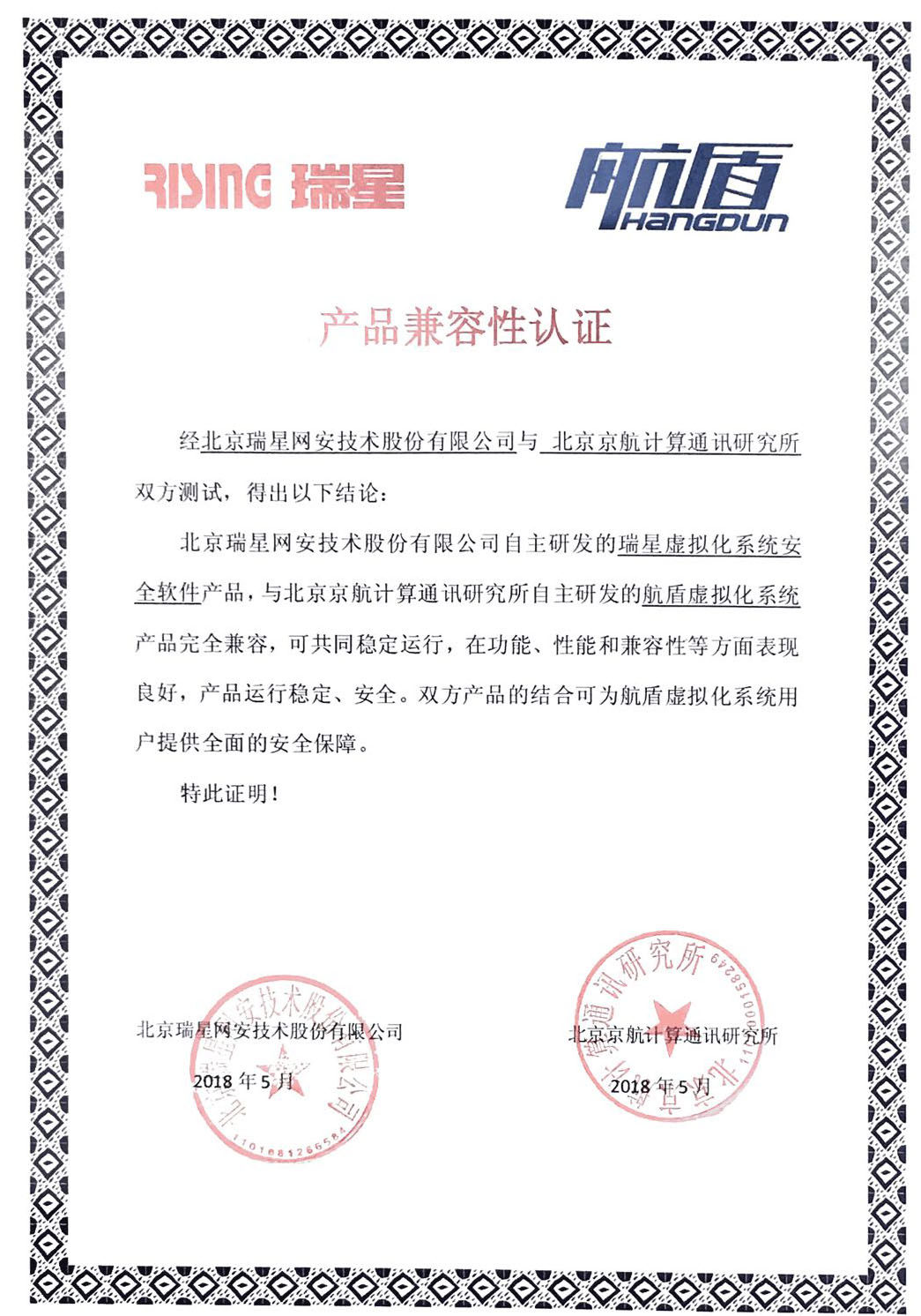 瑞星虚拟化系统安全软件获航盾兼容性认证