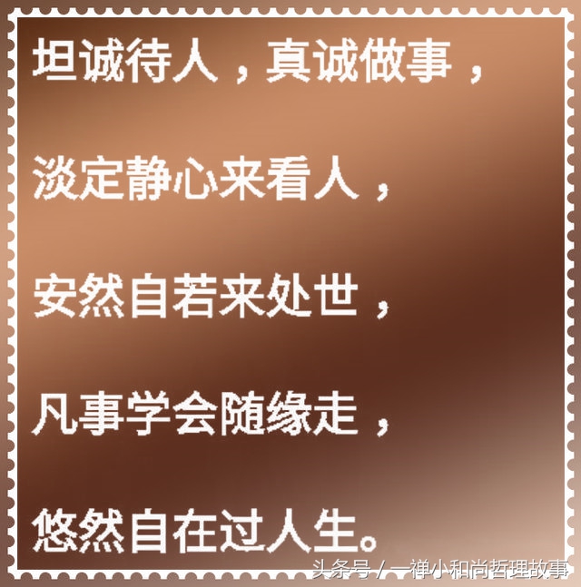 做人要心善做事要诚信,做人要诚心做事要善