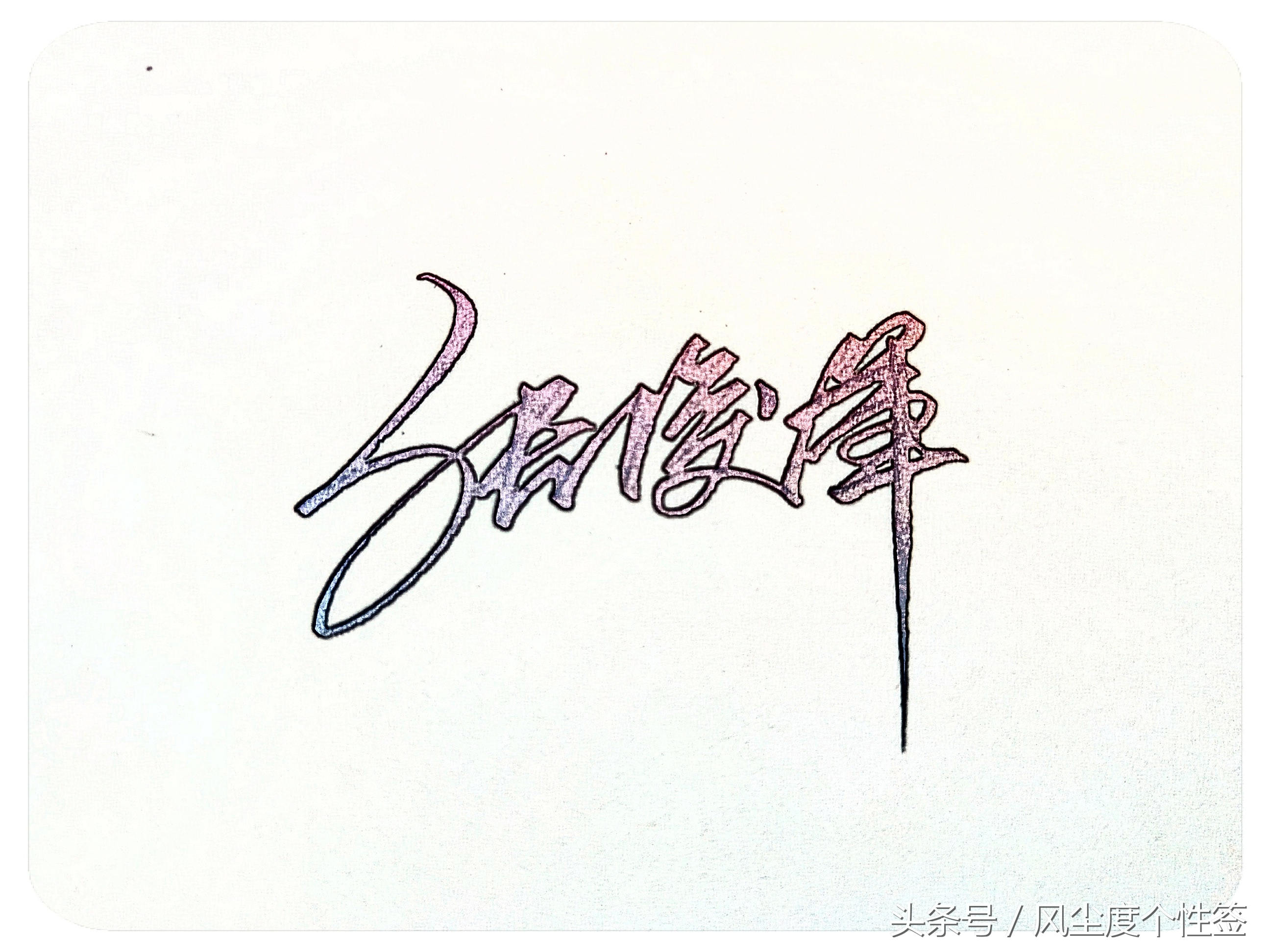 你的名字怎么写最好看,你的名字怎么写好看