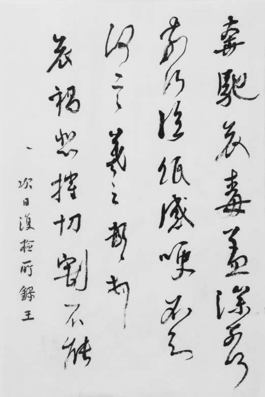 模糊·虚无·无限，听章祖安先生谈「书法美之领悟」