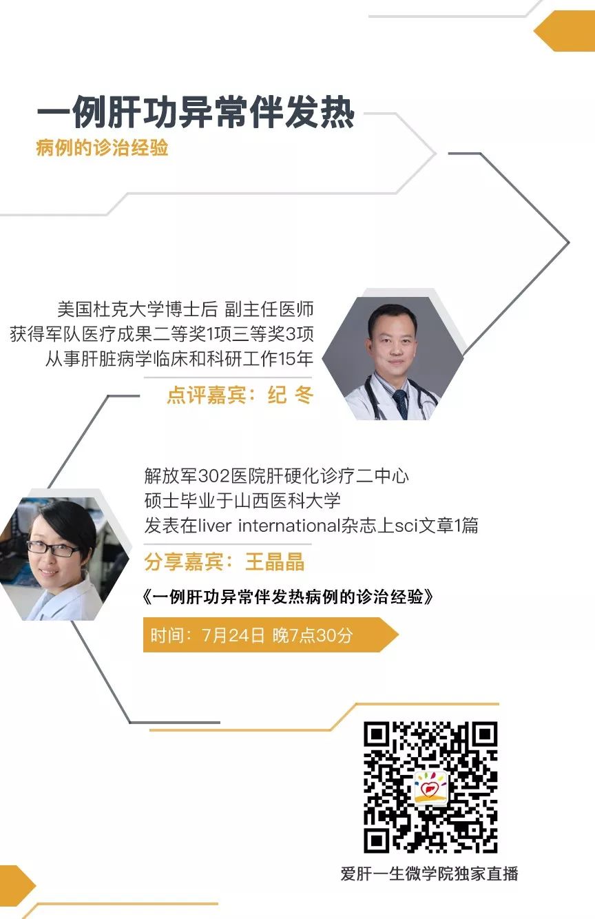 微学院预告｜纪冬点评：1例肝功能异常伴发热病例的诊治经验