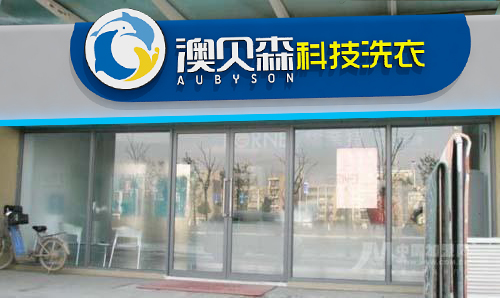 干洗店十大品牌加盟店,开一家干洗店品牌哪个好