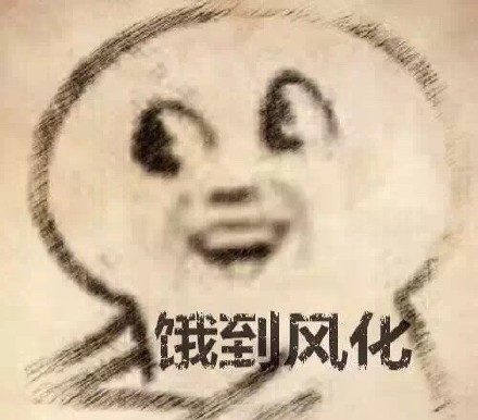 又困又饿的表情包,饿饿饿表情包