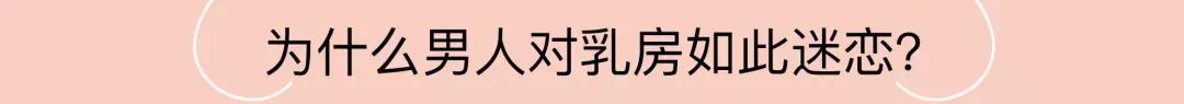 正视乳房健康，它不仅仅是性象征