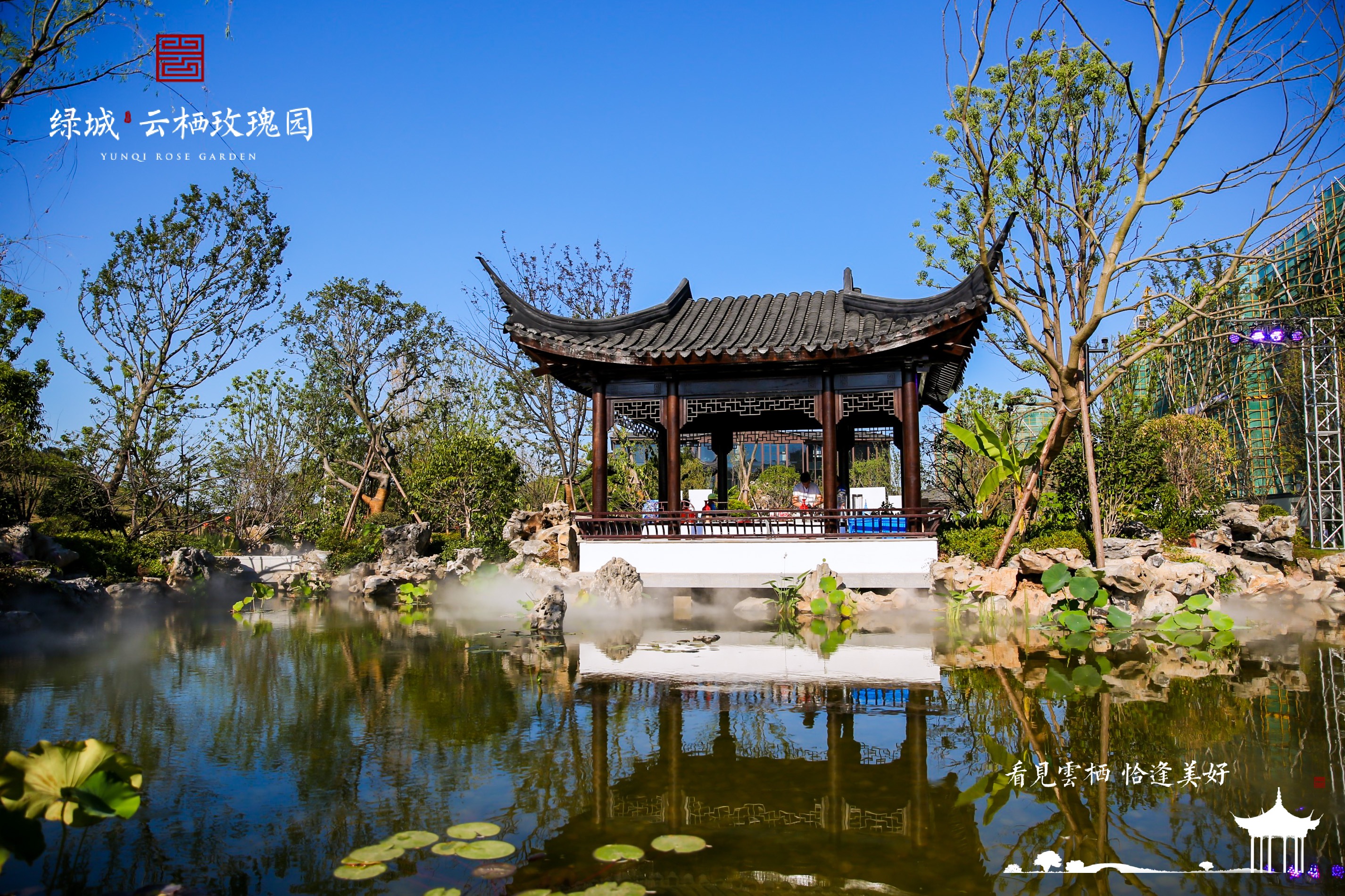 看见云栖，恰逢美好，绿城·云栖*瑰园玫**生活美学馆，风雅绽放