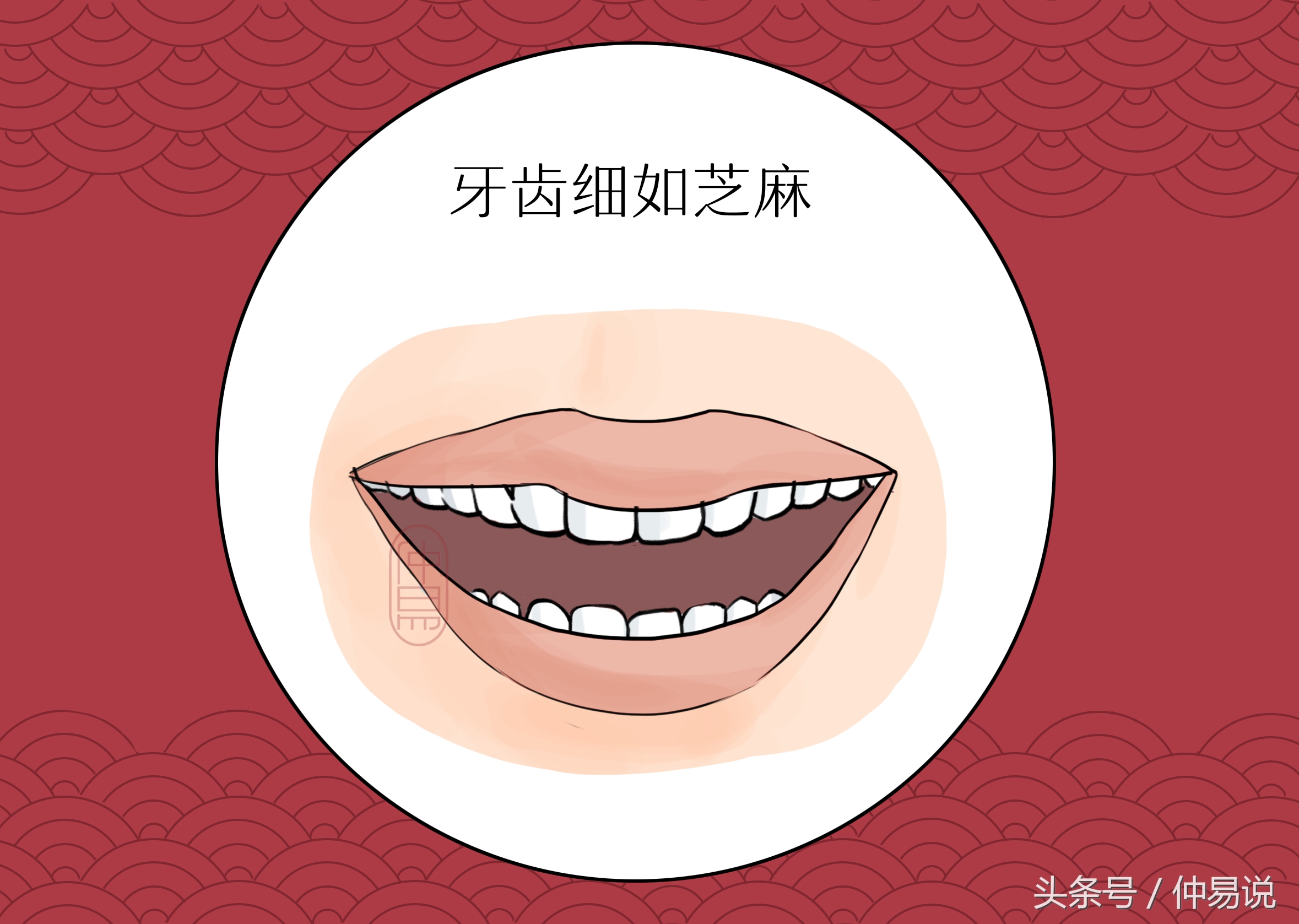 面相学牙齿尖细的人命运,面相牙齿看运势你的牙齿长啥样