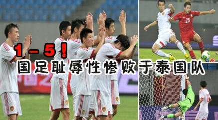 盘点国足惨案黑历史,国足5-1惨案