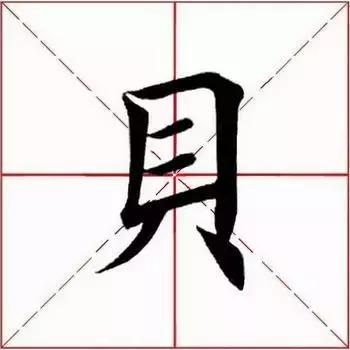 每日一字：贝（1430）2018.07.26