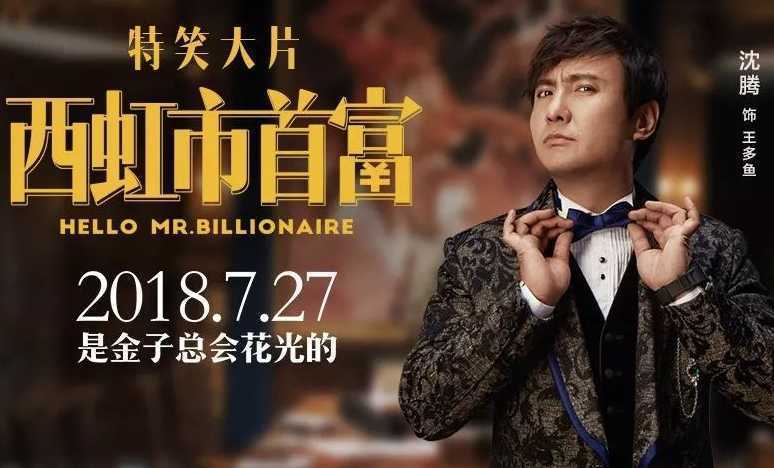 西虹市首富完整版免费开心麻花,西虹市首富全片沈腾搞笑电影
