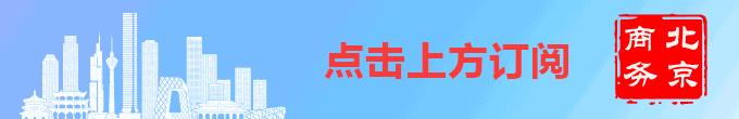 城“惠”玩！品质消费深入人心，看北京家居品质消费月这波“实力圈粉”!