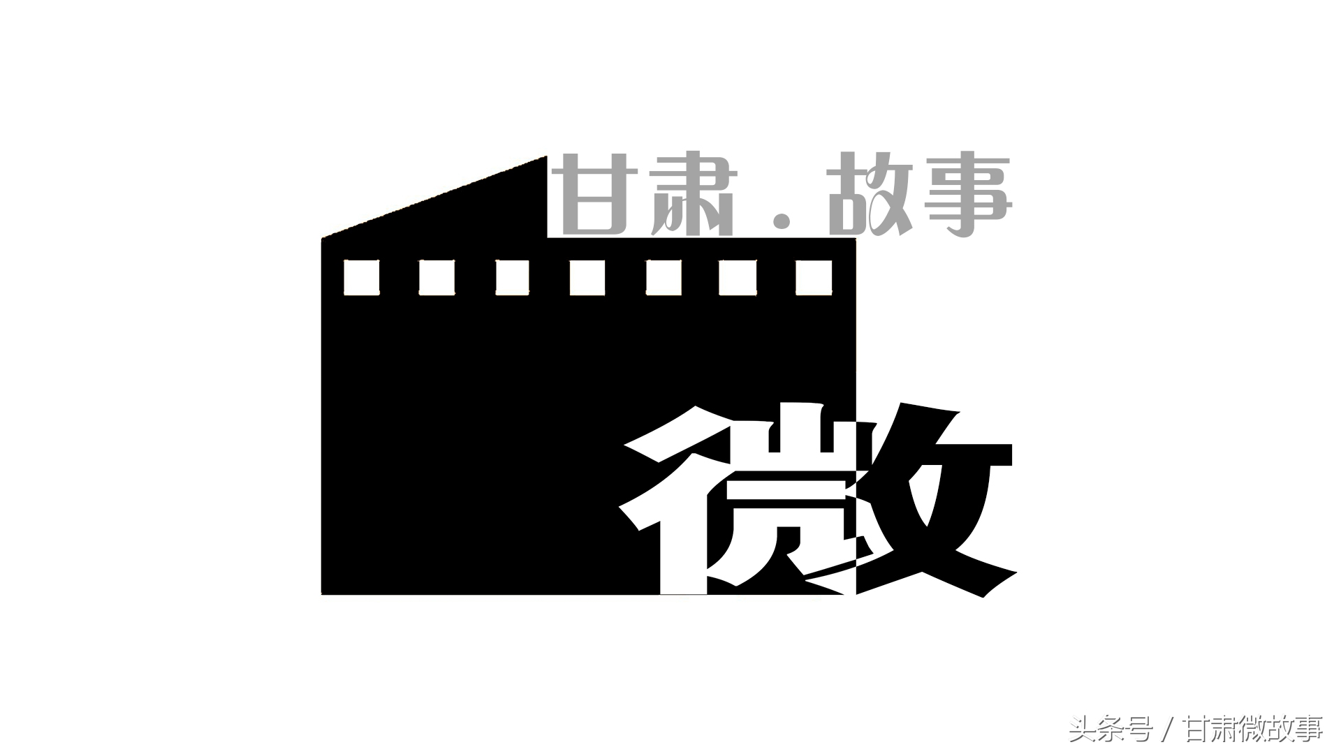 甘肃微故事,甘肃人的微故事